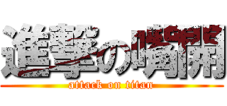 進撃の嘴開 (attack on titan)