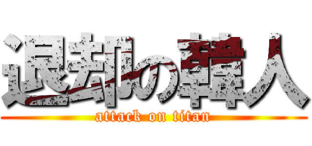 退却の韓人 (attack on titan)