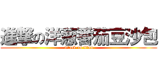 進撃の洋葱番茄豆沙包 (attack on titan)