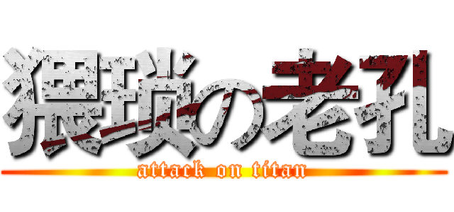 猥琐の老孔 (attack on titan)