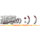 進撃の：）） (attack on titan)