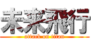 未来飛行 (attack on titan)