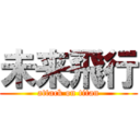 未来飛行 (attack on titan)