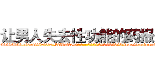 让男人失去性功能的药报价 (让男人失去性功能的药报价【电-186x2687x6963-Q278180069元-吉-药-业】我们做的是长期生意,靠的是老客户长期支持 http://sngk.net/jyRbkq
)