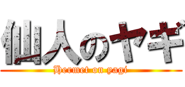 仙人のヤギ (Hermet on yagi)