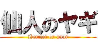 仙人のヤギ (Hermet on yagi)