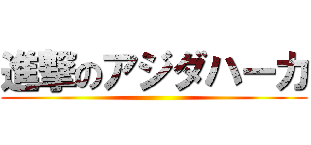 進撃のアジダハーカ ()