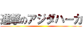 進撃のアジダハーカ ()