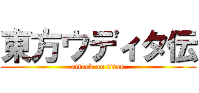東方ウディタ伝 (attack on titan)