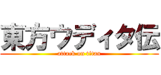 東方ウディタ伝 (attack on titan)
