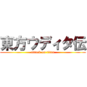 東方ウディタ伝 (attack on titan)