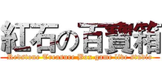紅石の百寶箱 (Redstone Treasure Box game live studio)