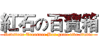 紅石の百寶箱 (Redstone Treasure Box game live studio)