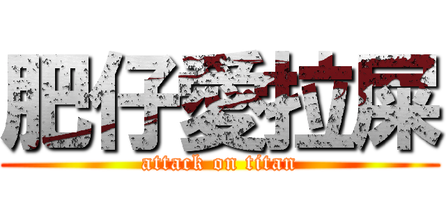肥仔愛拉屎 (attack on titan)