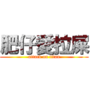 肥仔愛拉屎 (attack on titan)