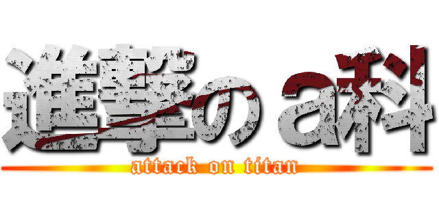 進撃のａ科 (attack on titan)