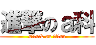 進撃のａ科 (attack on titan)