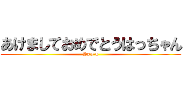 あけましておめでとうはっちゃん (Hatyan)
