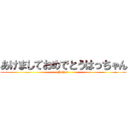 あけましておめでとうはっちゃん (Hatyan)