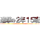 進撃の２年１５班 (attack on titan)