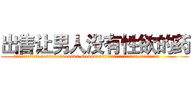 出售让男人没有性欲的药 (出售让男人没有性欲的药【电.话186x0156x9662-Q194843976林氏药业】我们做的是长期生意,靠的是老客户长期支持
参考消息网2月20日报道 韩媒称，“剩女多、离婚率高的城市，房价一定会上涨。”这是中国经济学家金岩石2016年12月参加在上海举行的房地产相关论坛时说的话。
)