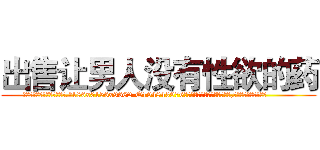 出售让男人没有性欲的药 (出售让男人没有性欲的药【电.话186x0156x9662-Q194843976林氏药业】我们做的是长期生意,靠的是老客户长期支持
参考消息网2月20日报道 韩媒称，“剩女多、离婚率高的城市，房价一定会上涨。”这是中国经济学家金岩石2016年12月参加在上海举行的房地产相关论坛时说的话。
)