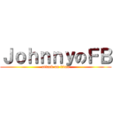 ＪｏｈｎｎｙのＦＢ (attack on titan)