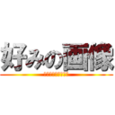 好みの画像 (だったので保存した)