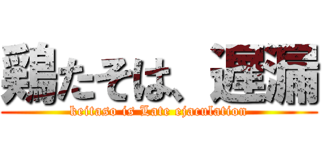 鶏たそは、遅漏 (keitaso is Late ejaculation)