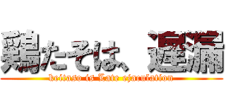 鶏たそは、遅漏 (keitaso is Late ejaculation)