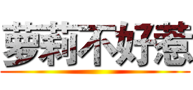 萝莉不好惹 ()