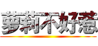 萝莉不好惹 ()
