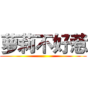 萝莉不好惹 ()