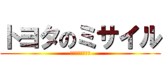 トヨタのミサイル (プリウスミサイル)