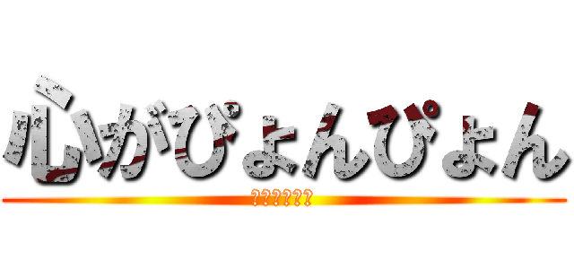 心がぴょんぴょん (するんじゃ～)