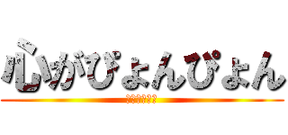 心がぴょんぴょん (するんじゃ～)