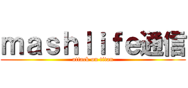 ｍａｓｈｌｉｆｅ通信 (attack on titan)