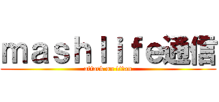 ｍａｓｈｌｉｆｅ通信 (attack on titan)