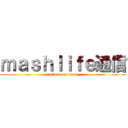 ｍａｓｈｌｉｆｅ通信 (attack on titan)