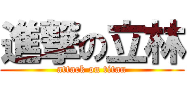 進撃の立林 (attack on titan)