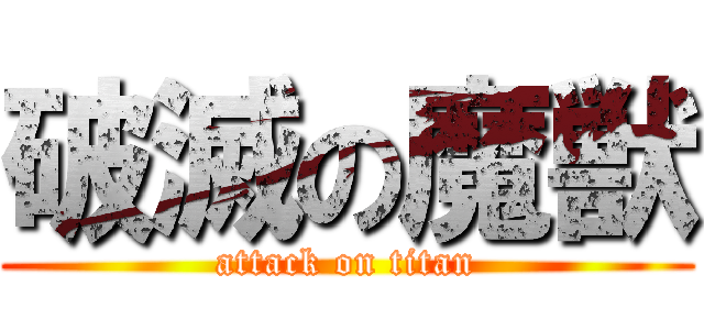 破滅の魔獣 (attack on titan)