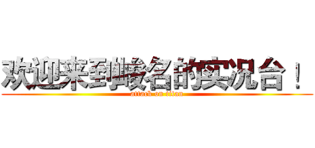 欢迎来到峻名的实况台 ！ (attack on titan)