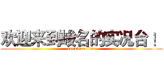 欢迎来到峻名的实况台 ！ (attack on titan)
