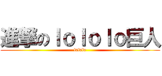 進撃のｌｏｌｏｌｏ巨人 (lelele)