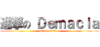 進撃の Ｄｅｍａｃｉａ (attack on titan)