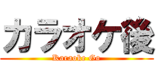 カラオケ後 (Karaoke Go)