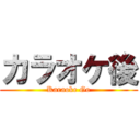 カラオケ後 (Karaoke Go)