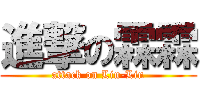 進撃の霖霖 (attack on Lin-Lin)