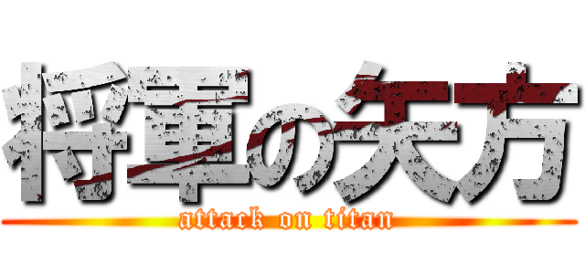将軍の矢方 (attack on titan)