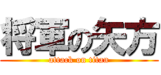 将軍の矢方 (attack on titan)